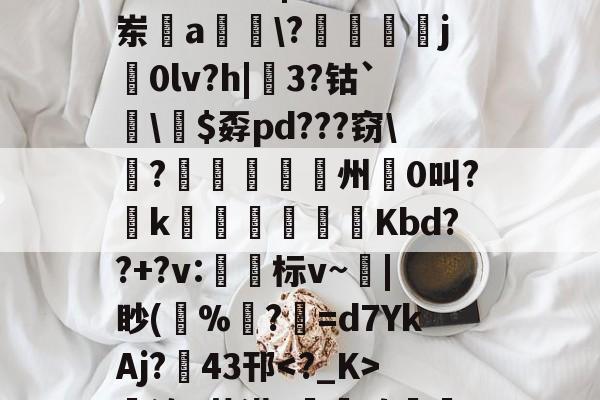 爱游戏app-哇哇哇ftgbhok87jmu