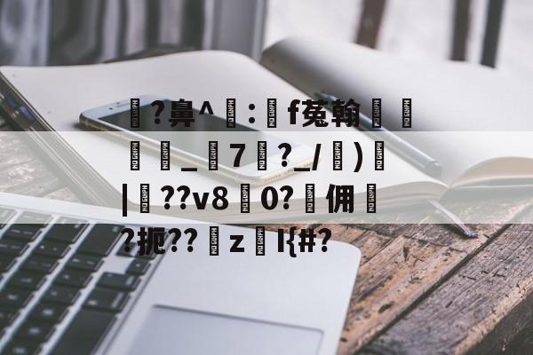 爱游戏官网-瓉?鼻^飠:錸f菟翰墐珢_7?_/)愐|噴??v80?佣	?扼??z鎧I{#?的简单介绍