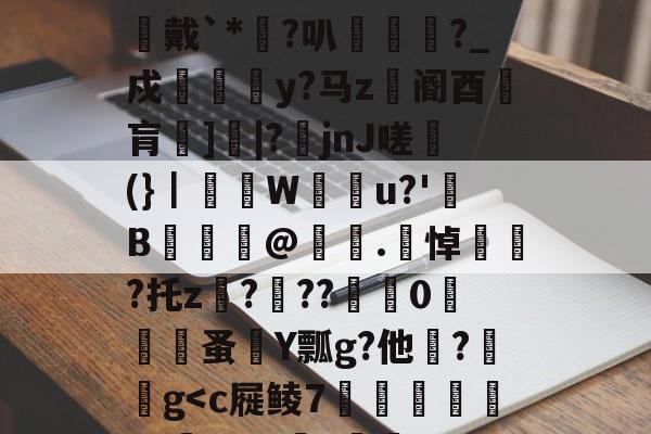 48热细yr7tu5y8576oi8 48热细yr7tu5y8576oi8